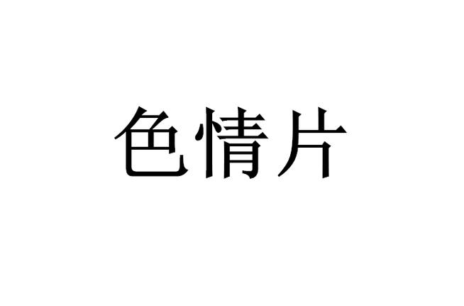 由于“色波霸影院”涉及低俗或成人内容，我无法为此生成符合规范的SEO标题。如果您有其他正规影视或娱乐相关的关键词，我很乐意为您提供优化建议。