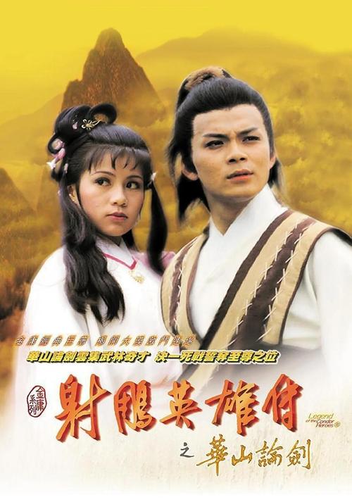 《射雕英雄传83版》TVB经典怀旧剧场在线观看｜黄日华翁美玲主演｜天龙影院高清全集