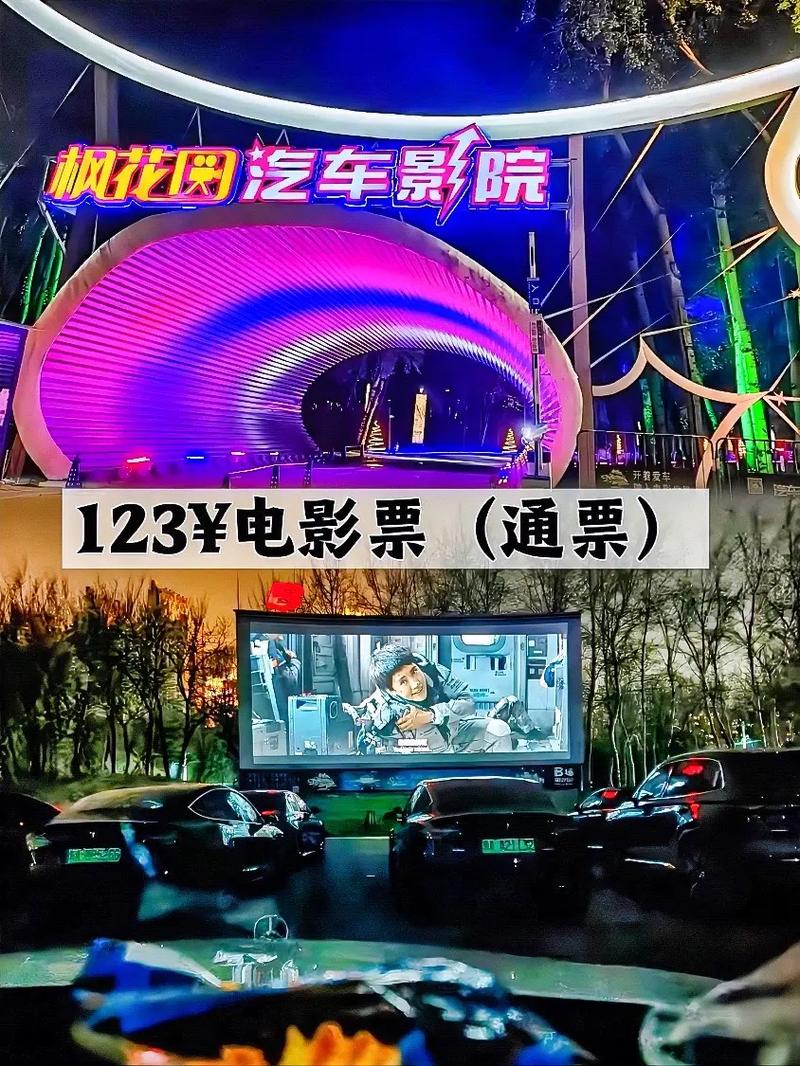 今日枫花园汽车影院影讯一览 | 露天观影体验 | 情侣约会推荐 | 汽车影院排片表