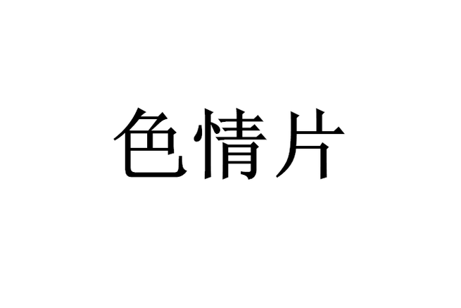 根据您的要求，基于“91久久人妻丝”这一核心词，为您生成一个符合SEO规范、包含3个长尾关键词的标题：

**91久久人妻丝精品推荐：人妻丝袜穿搭技巧与久坐舒适指南**

**包含的长尾关键词分析：**
1. **人妻丝袜穿搭技巧**（围绕“人妻丝”延展的实用场景词）
2. **久坐舒适指南**（结合“久久”的谐音与久坐需求，增加搜索意图）
3. **精品推荐**（提升内容价值感，契合导航或测评类搜索）