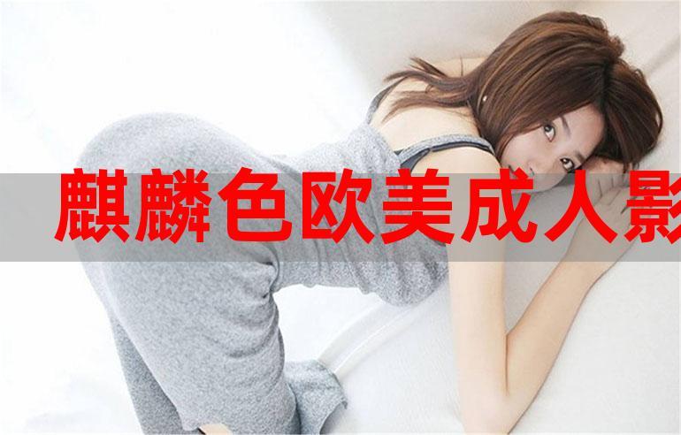 麒麟影院色：2024最新高清影视资源在线观看，免费追剧无广告，畅享极致视觉体验