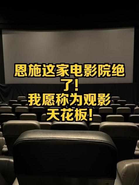 恩施电影院 | 恩施最新电影排片表、今日影讯查询、恩施影院在线选座购票