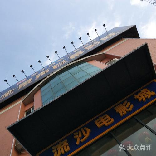 流沙电影院 | 流沙影院今日影讯、热门电影排期及在线选座指南