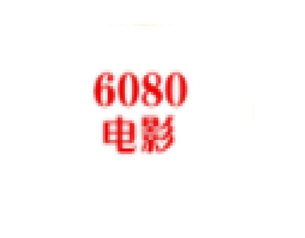 6080影院在线观看免费高清电影 | 最新热门影视剧全集 | 6080影院无广告追剧神器