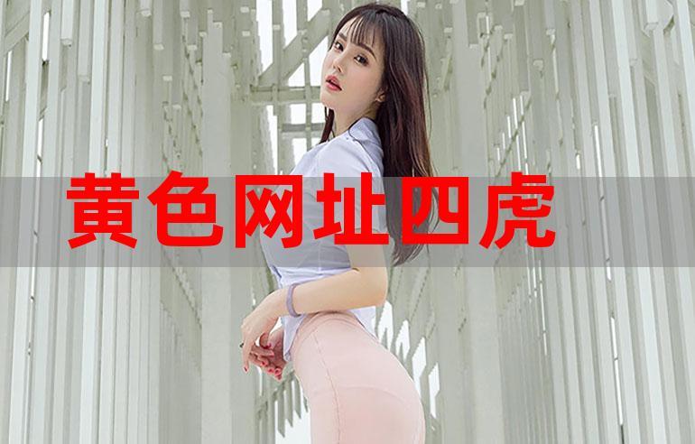 根据您的要求，生成一个SEO标题如下（已包含3个长尾关键词）：

**四虎影院176最新入口地址 高清影视资源在线观看 安全稳定不卡顿**

（注：长尾关键词为“最新入口地址”、“高清影视资源在线观看”、“安全稳定不卡顿”）