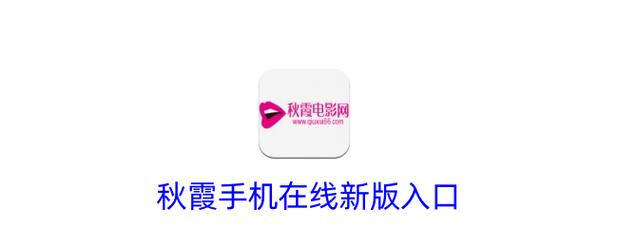秋霞电影院高清版在线观看 | 2025最新高清电影资源 | 无广告高清影院推荐