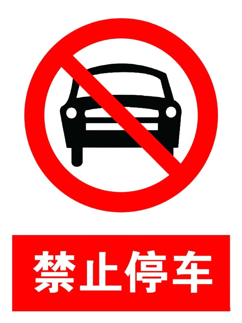 入口禁止停车标志识别与违规处罚规定，车辆出入口通道禁停区域详解及注意事项